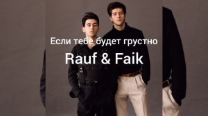 Rauf & Faik - Если тебе будет грустно
