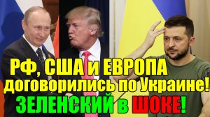 ЭКСТРЕННЫЙ ВЫПУСК! США, ЕВРОПА и РФ ДОГОВОРИЛИСЬ!? - 3ЕЛЕНСКИЙ МЕНЯЕТ ПЛАНЫ