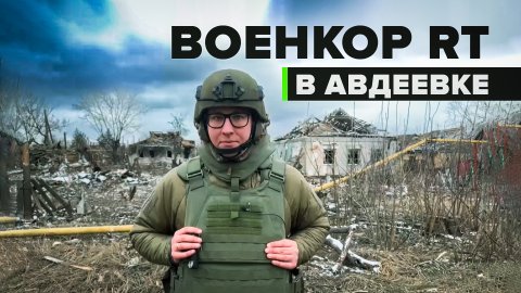 Российские военные проводят зачистку Авдеевки после освобождения — видео