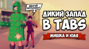 Totally Accurate Battle Simulator - НОВАЯ Фракция и НОВАЯ КАРТА в TABS, ОБНОВЛЕНИЕ в ТАБС
