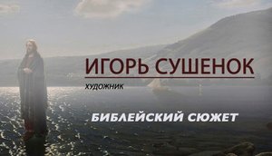 Художник Игорь Сушенок. Библейский Сюжет. Христос на водах. 18.02.2023.