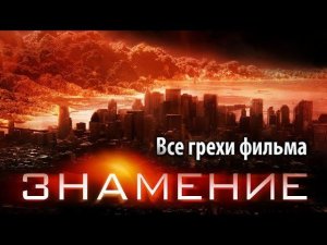 Все грехи фильма "Знамение"