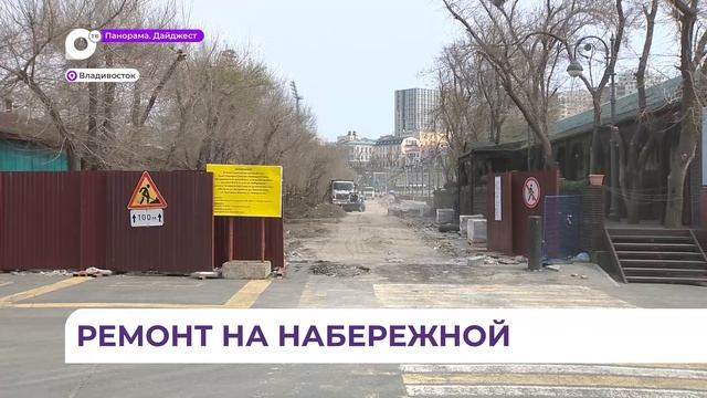 За ходом ремонта на Спортивной набережной Владивостока проследят краевые и городские власти