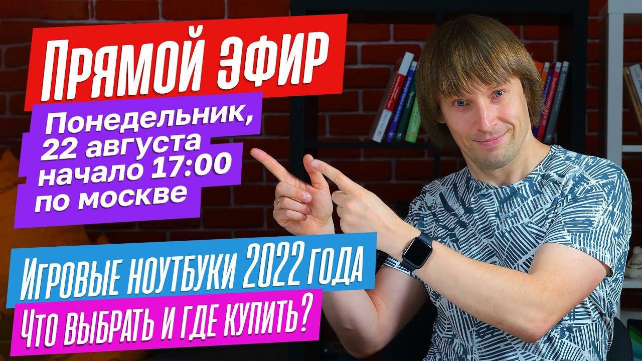 Игровые ноутбуки 2022 года. Что выбрать и где купить? Прямой эфир.