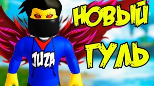 НОВЫЙ ГУЛЬ ! ВЫЖИВАНИЕ ГУЛЯ В РО-ГУЛЬ РОБЛОКС | RO-GHOUL ROBLOX