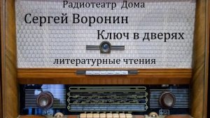 Ключ в дверях.  Сергей Воронин.  Литературные чтения 1967год.