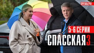 Спасская 3 сезон 5-6 серия (2023) смотреть Детектив