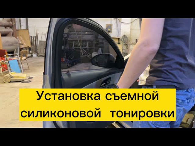 Установка съемной силиконовой тонировки/ установка съемной тонировки на лобовое от LION.TONER