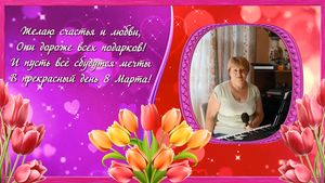 С праздником 8 марта! (1)