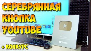 ▶️ YOUTUBE ПРИСЛАЛ СЕРЕБРЯНУЮ КНОПКУ + КОНКУРС. НАС БОЛЕЕ 100 000 ПОДПИСЧИКОВ.
