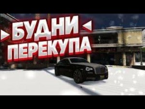 БУДНИ ПЕРЕКУПОВ! ЖЕСТЬ!)