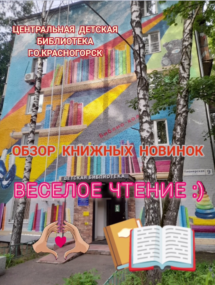 Книжные новинки в ЦДБ Весёлое чтение