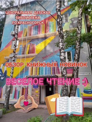 Книжные новинки в ЦДБ Весёлое чтение