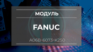 Модуль Fanuc A06B-6073-K250 - Олниса