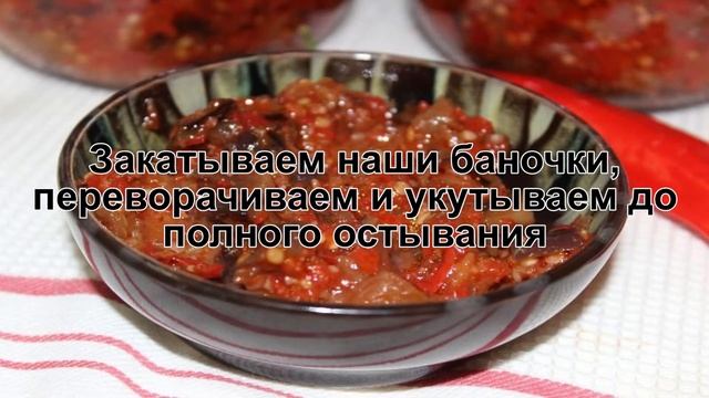 КАК ПРИГОТОВИТЬ БАКЛАЖАНЫ ПО-ГРУЗИНСКИ? Вкусные и острые баклажаны с чесноком на зиму в банках