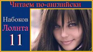 Читаем по-английски. Набоков. Lolita 11