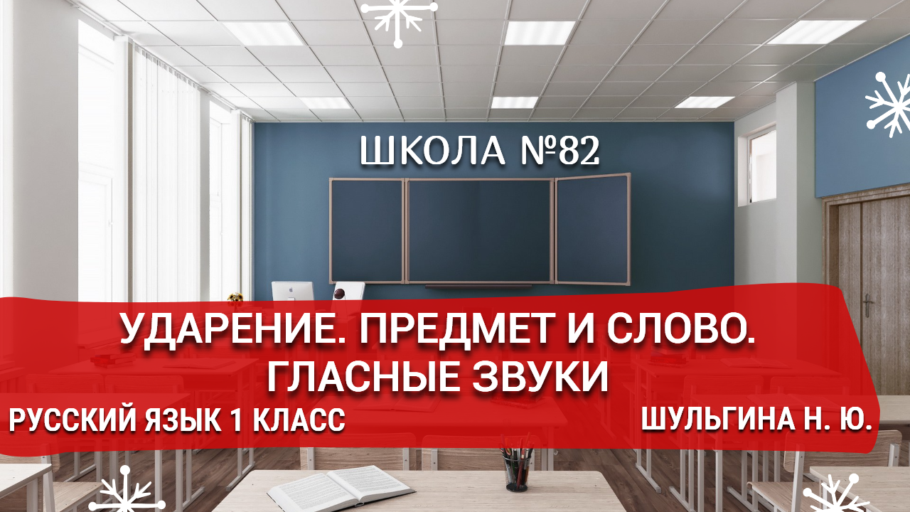 Ударение. Предмет и слово. Гласные звуки. Русский язык 1 класс. Шульгина Н. Ю.