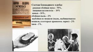 Презентация  Блокадный хлеб
