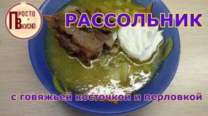 Наваристый рассольник с говядиной и перловкой. Этот рецепт моим домочадцам понравился больше всего