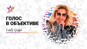 Голос в объективе №29 - Lady Gaga