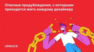 Опасные предубеждения, с которыми приходится жить каждому дизайнеру