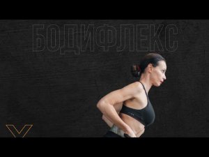 БОДИФЛЕКС. СКОЛЬКО КАЛОРИЙ СЖИГАЕТ ТРЕНИРОВКА.