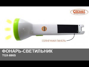 Фонарь светильник с солнечной панелью TGX 886S