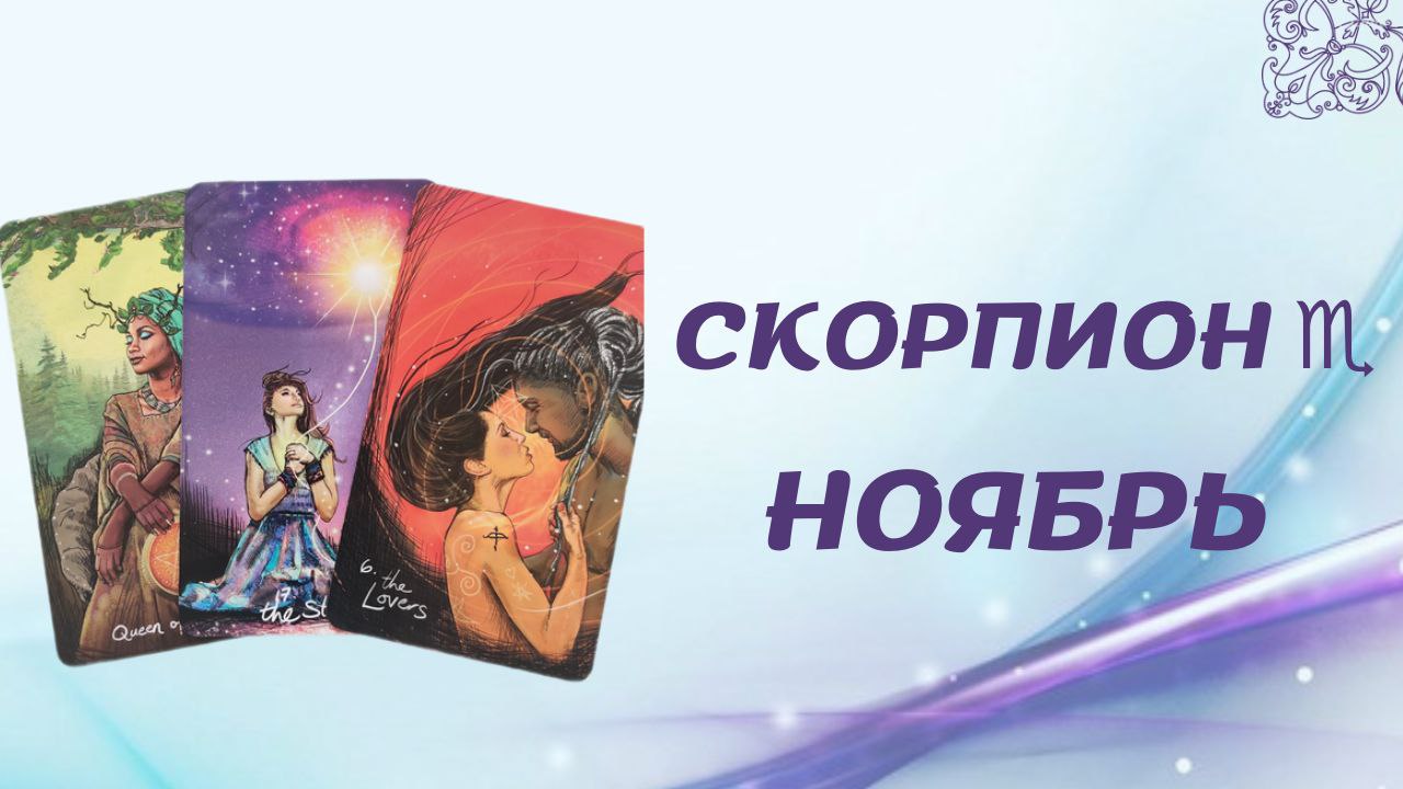 СКОРПИОН НОЯБРЬ 2022 [Таро прогноз]