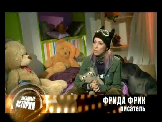 Звездные истории. Анна Бергстрем (Фрида Фрик / Frida Freak)