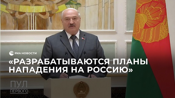 Лукашенко: "Разрабатываются стратегические планы нападения на Россию"