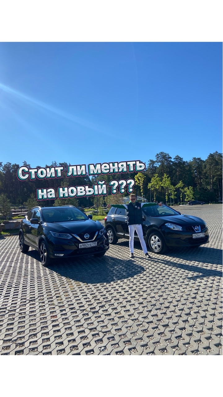 А стоит ли менять Nissan Qashqai J10, на новый Ниссан Кашкай J11 ???