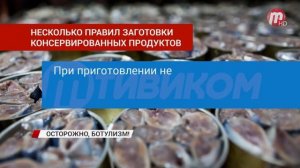 Ботулизм. Какие правила нужно соблюдать при консервации продуктов