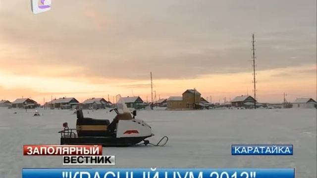 "Красный чум - 2013" завершен смотреть онлайн