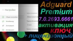 Adguard Premium 7 0 2693 6661 лицензионный ключ активация