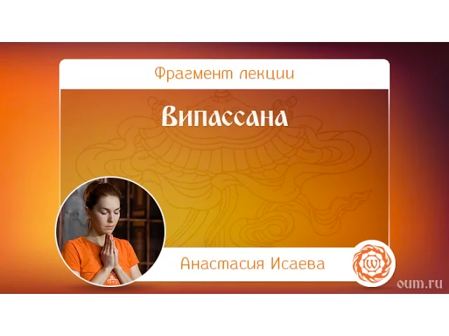 Випассана. Анастасия Исаева