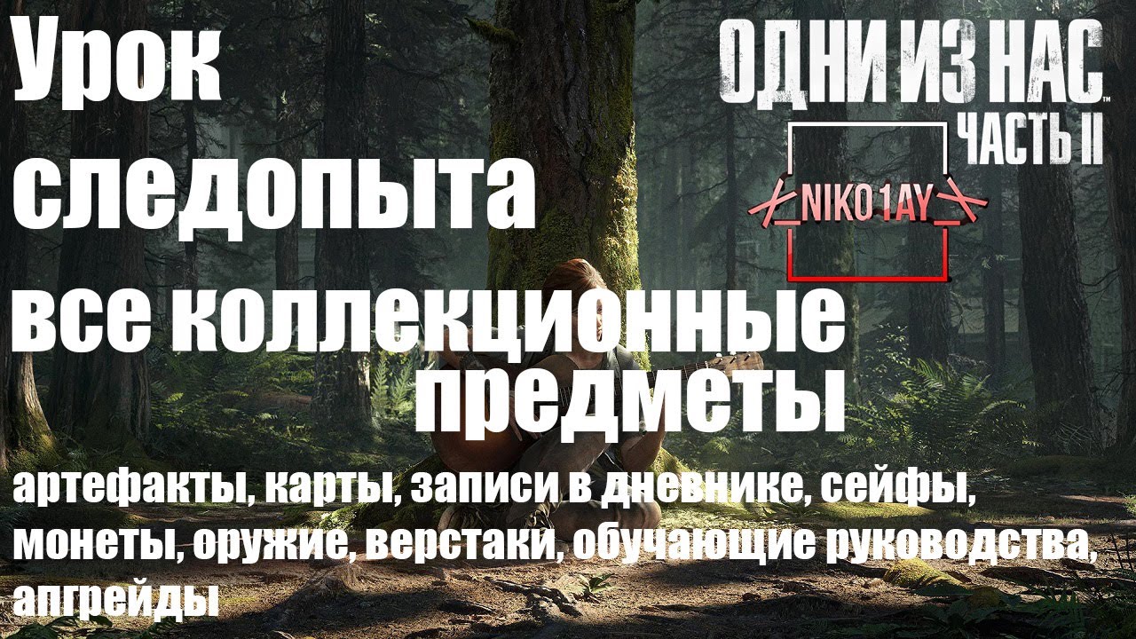 The Last of Us 2 [Одни из нас 2] все коллекционные предметы [Урок следопыта]