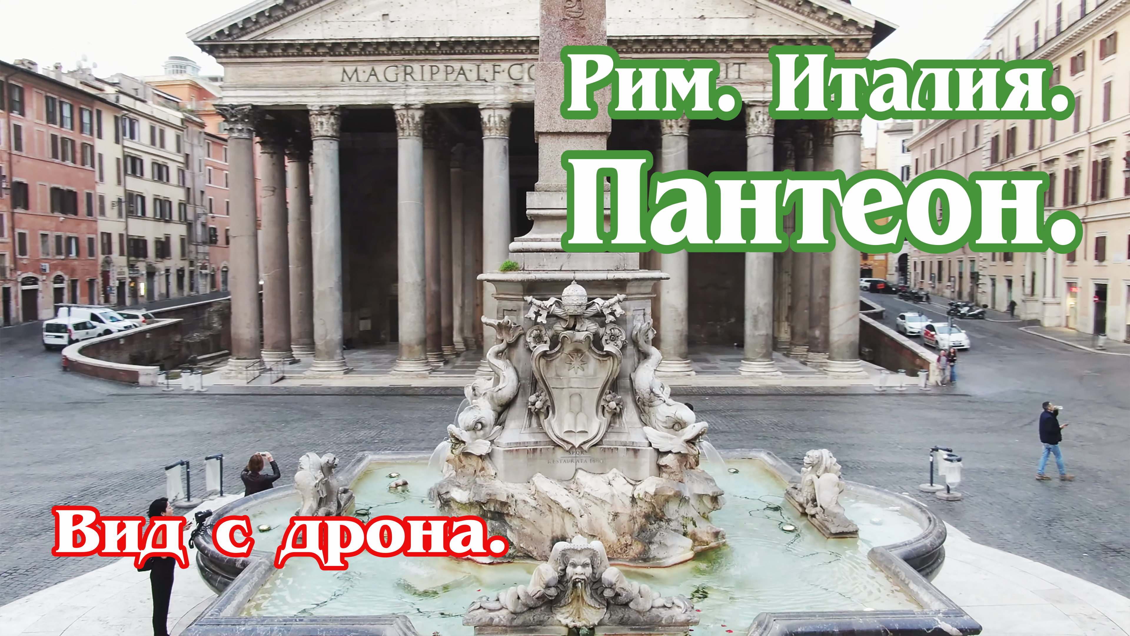Рим, Италия, Пантеон. Вид с дрона (4k) / Rome, Italy, The Pantheon in 4k Drone footage.