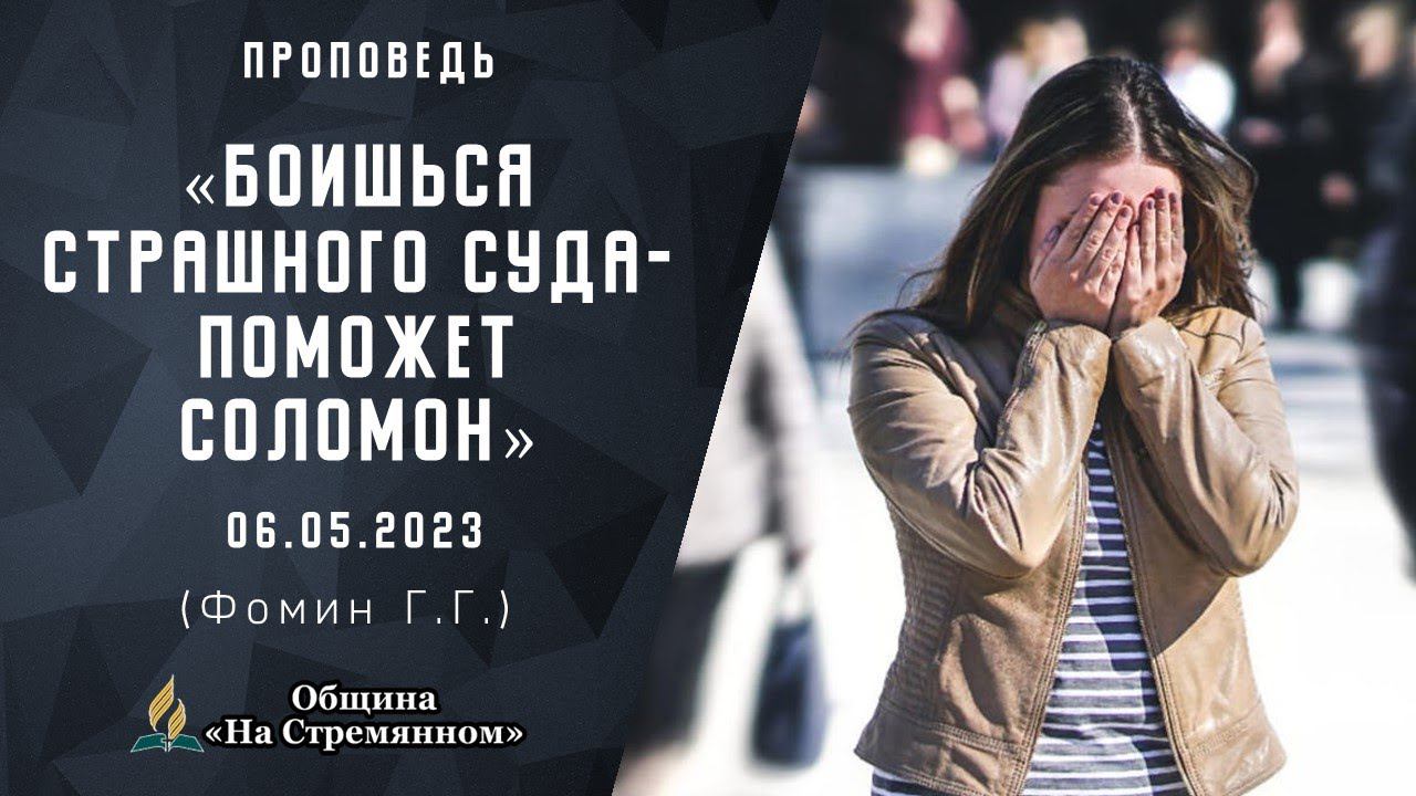 Боишься страшного суда - поможет Соломон |  Христианские проповеди АСД | Фомин Геннадий Геннадьевич