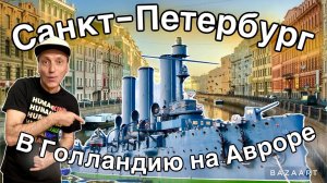 С Петербурга в Новую Голландию! Крестовский Остров. Крейсер Аврора и Кооператив Гараж.