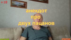 Анекдот про молодых пацанов.