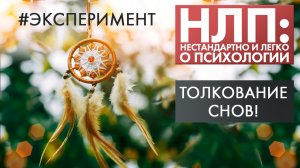 Толкование снов | Эксперимент | НЛП