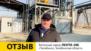 Отзыв о работе бетонного завода ЛЕНТА-106 | г. Челябинск