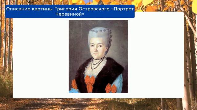 Описание картины Григория Островского Портрет Черевиной