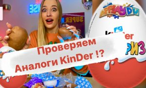 Проверяем аналоги Kinder ?