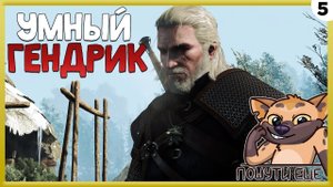 ПРОХОЖДЕНИЕ THE WITCHER 3: WILD HUNT #5 | УМНЫЙ ГЕНДРИК