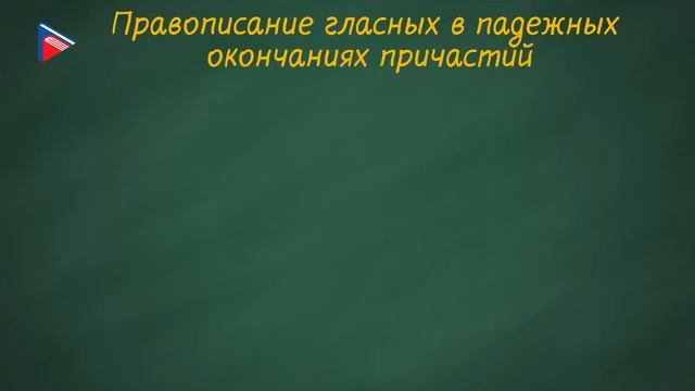 7 класс - Русский язык - Склонение причастий и правописание гласных в падежных окончаниях причастий