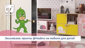 Эксклюзив: принты @Hasbro с любимыми героями на мебели для детей