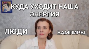 Куда уходит наша энергия и кто такие люди-вампиры