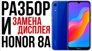 Honor 8A Полный разбор и замена дисплея.
