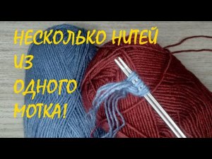 Несколько нитей из одного мотка. МК.
